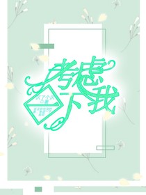 考慮一下我唄