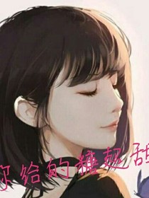 你给的甜超甜