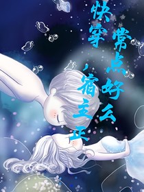 快穿，宿主正常點(diǎn)好么