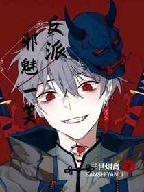 反派邪魅一笑……