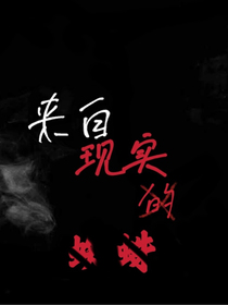 第五人格之来自现实的蜘蛛