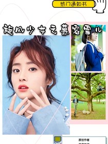 旋风少女之慕容雪儿-d565