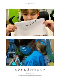 杰哥和小鬼的婚后生活