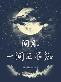 問月，一問三不知