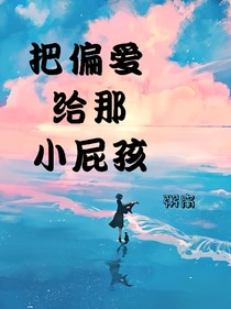 把偏爱给那小屁孩