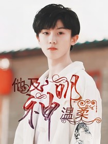 馬嘉祺：他及神明溫柔