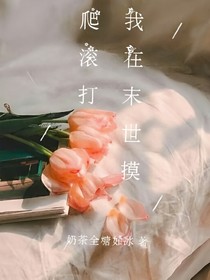 我在末世摸爬滚打