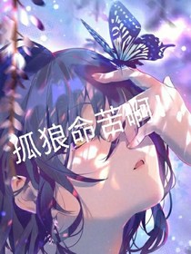 孤狼命苦啊！！