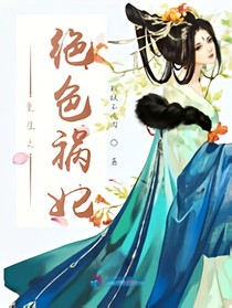 重生之绝色祸妃