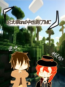 论太宰and中也到了MC