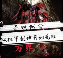 万界：从机甲剑神开始无敌