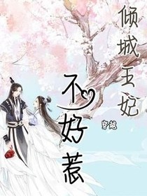 穿越之倾城王妃不好惹