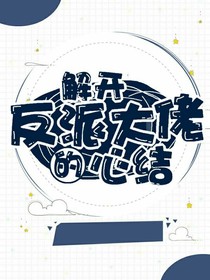 解开反派大佬的心结