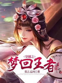 穿越之夢(mèng)回王者