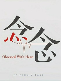 念念之不忘-d081