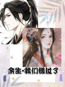 余生……我们错过了