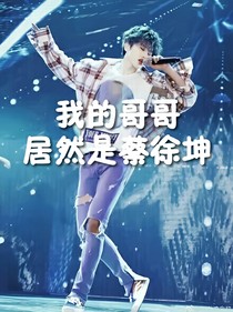 我的哥哥居然是蔡徐坤