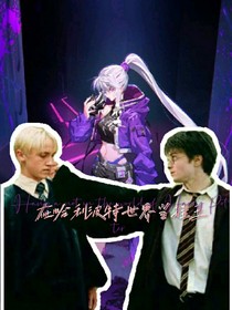 在哈利波特世界當(dāng)掛王