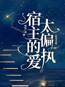 快穿攻略：宿主的愛(ài)太偏執(zhí)