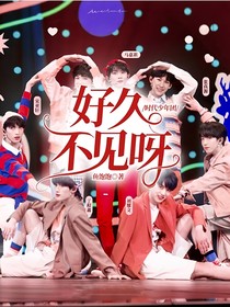 時(shí)代少年團(tuán)：好久不見呀