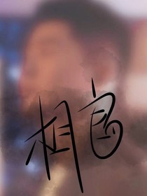 相思入骨半茶良