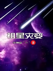 祖星災變