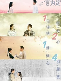 百年之好，一言為定（原著）