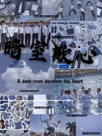 暗室欺心