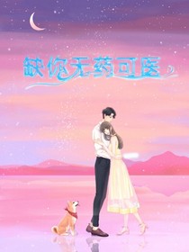 缺你无药可医
