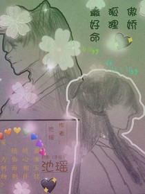 傲嬌狐貍最好命