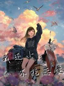 我還小，不能戀愛