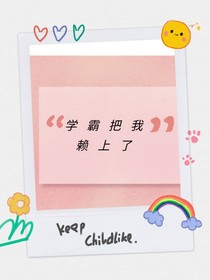 學霸把我賴上了