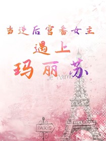 當(dāng)逆宮番女主遇上瑪麗蘇