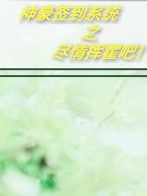 神豪签到系统之尽情挥霍吧！