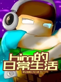 him的日常生活