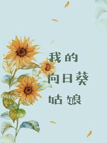 我的向日葵姑娘