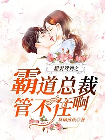 甜妻駕到之霸道總裁管不住啊