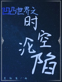 凹凸世界之时空陨落