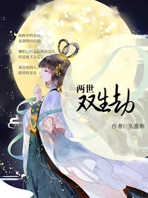 兩世雙生劫