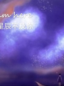星学院之星辰不及你