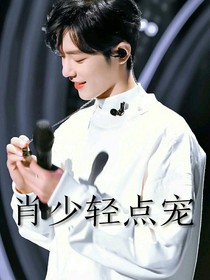 肖战：肖少轻点宠-d551