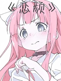 恋颜