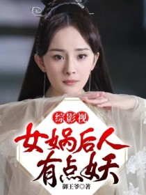 综影视：女娲后人有点妖