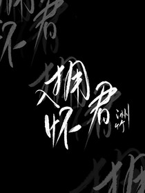 王一博：拥君入怀
