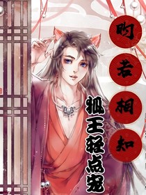昀若相知：狐王輕點(diǎn)寵-d727