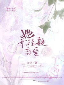 她開(kāi)掛談戀愛(ài)