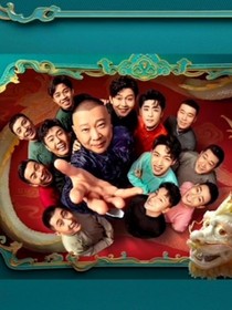 德云社：图片集