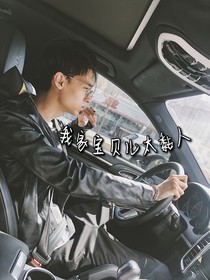 秦霄贤：我家宝贝儿太黏人