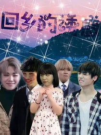 土味爱情回乡的诱惑