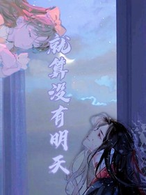 就算没有明天